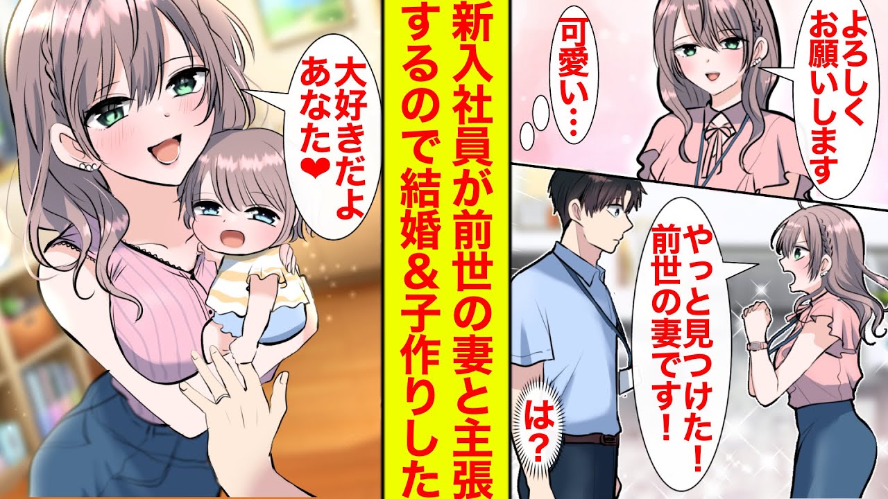 【漫画】美人新入社員が「前世の妻です」と平凡社員に言い張ってくる→恋に落ちたので現世で結婚＆子作りした【恋愛漫画】【ラブコメ】【馴れ初め】