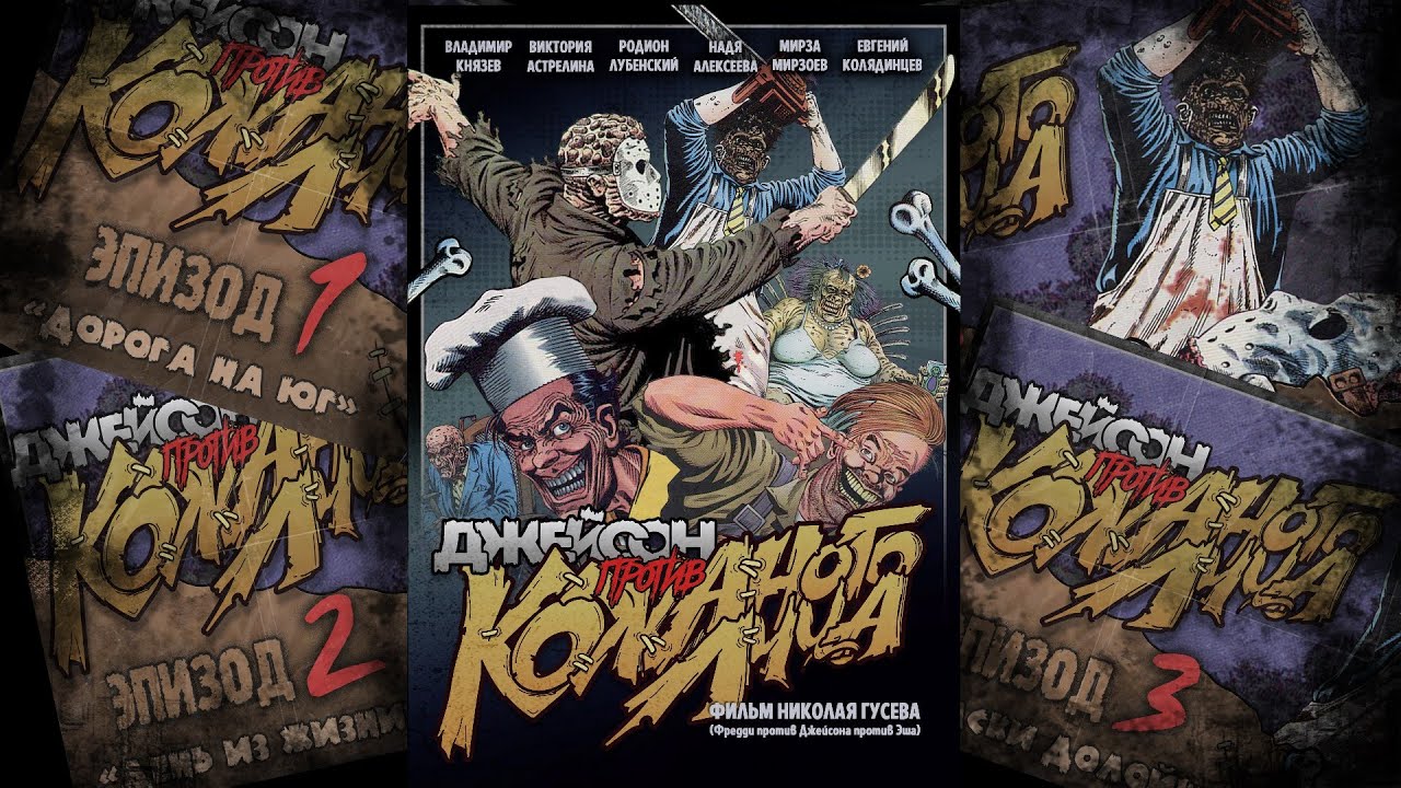 "Джейсон против Кожаного лица" Фильм Jason vs. Leatherface