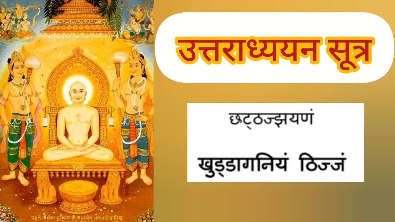 Uttradhyyan Sutra addhyay 6 with lyrics | उत्तराध्ययन सूत्र अध्याय 6 with subtitles