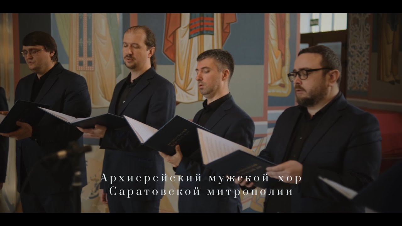 Архиерейский мужской хор г. Саратова - Херувимская песнь (из рукописных нот)