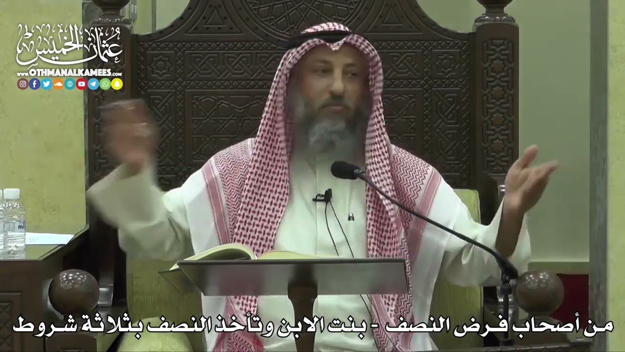 1779 - من أصحاب فرض النصف - بنت الابن وتأخذ النصف بثلاثة شروط - عثمان الخميس