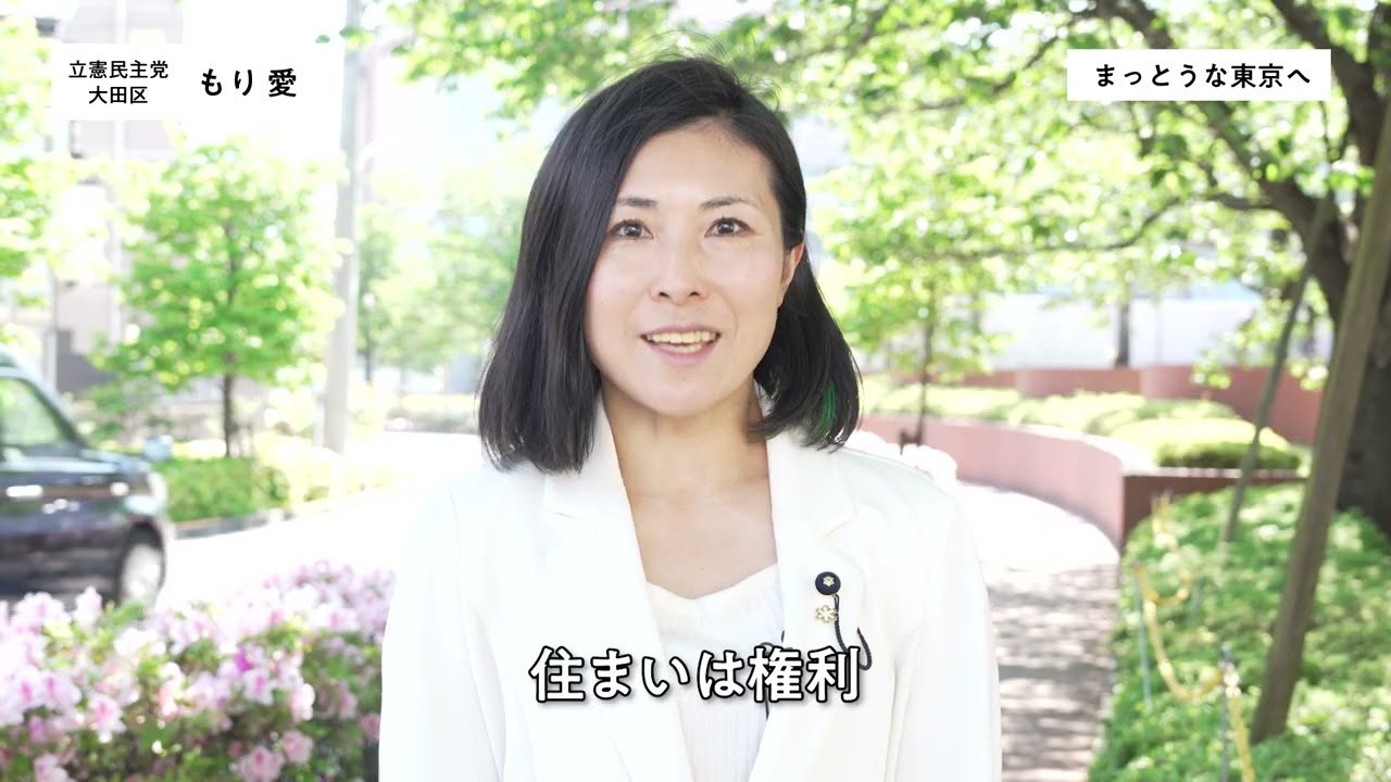 もり 愛 都議会議員（大田区）