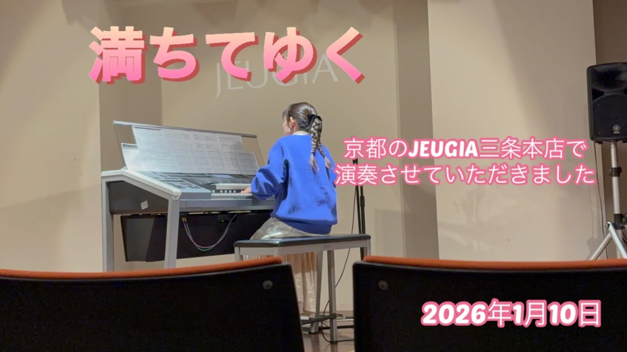 『満ちてゆく』藤井風　京都のJEUGIA三条本店にて演奏させていただきました🎶