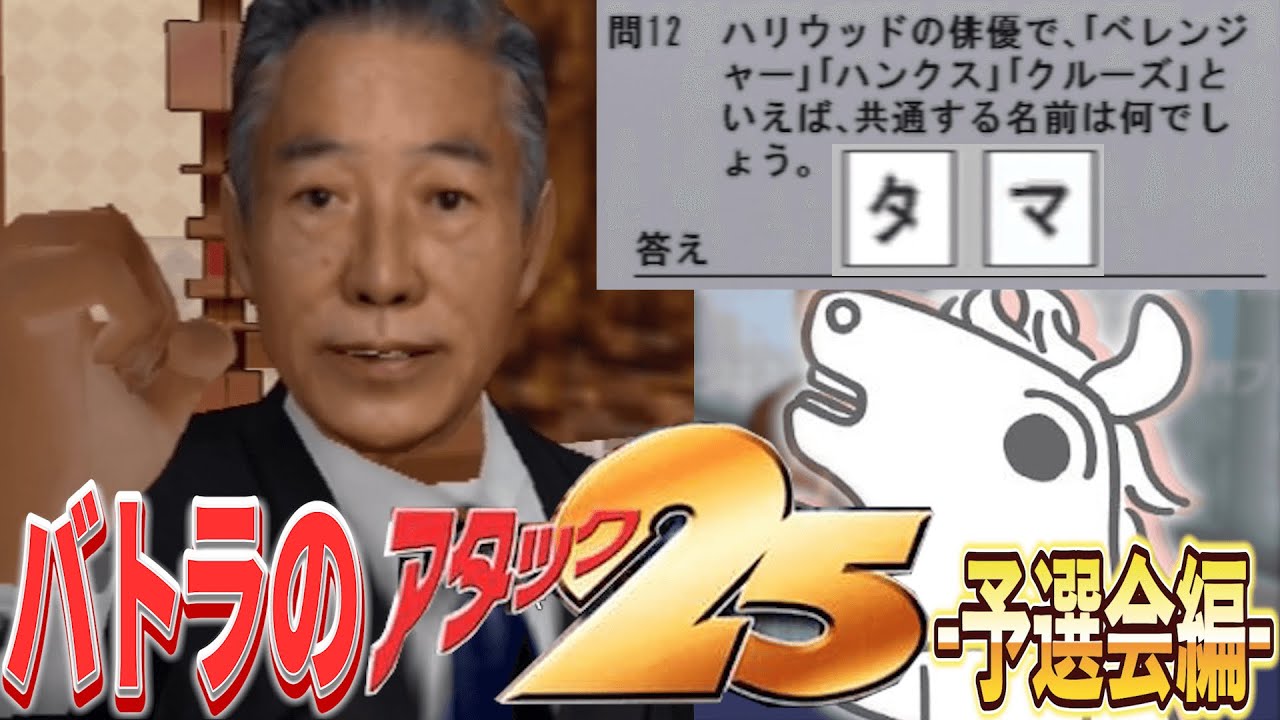 【バトラ】パネルクイズ アタック25 ダイジェスト -予選会編-【2023/10/7】