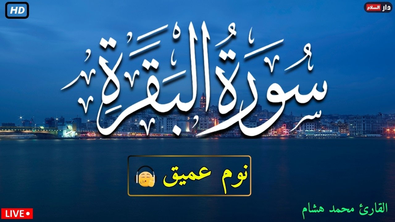 سورة البقرة طاردة الشياطين💚 بصوت هادئ ومريح جدا جدا 💚💤تلاوة هادئة للنوم والراحة النفسية 😴