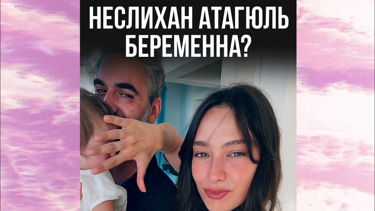 Неслихан Атагюль снова в положении?