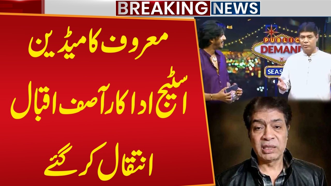 Renowned Senior Actor Asif Iqbal Passes Away | Asif Iqbal Death News | Breaking News | Public News