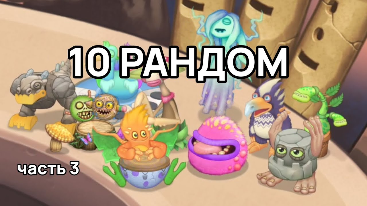 10 РАНДОМНЫХ монстров в MSM Composer часть 3 || MSM Composer || Дуйт