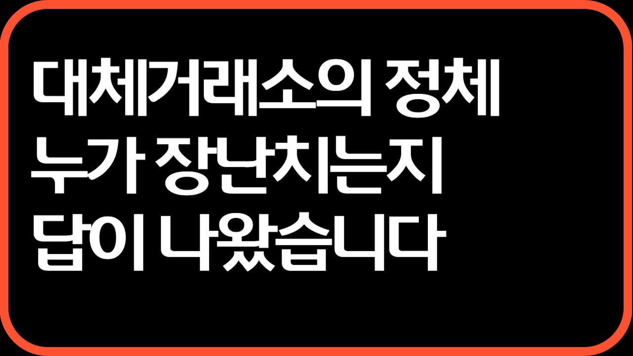 대체거래소의 진짜 용도...
