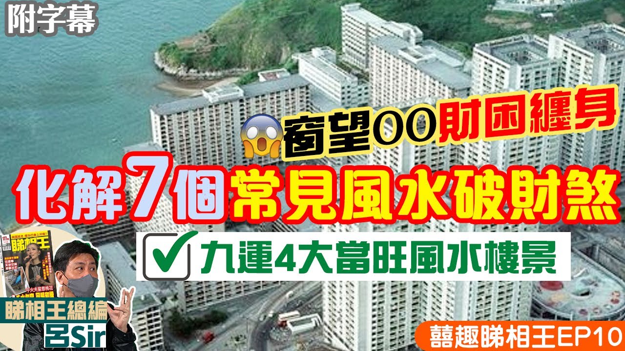 化煞風水局下｜化解7個常見風水破財煞！望到OO財困纏身｜附九運啟德4大風水樓景清單｜九運風水樓【囍趣睇相王EP13】 主持呂Sir、小師妹 、Apple