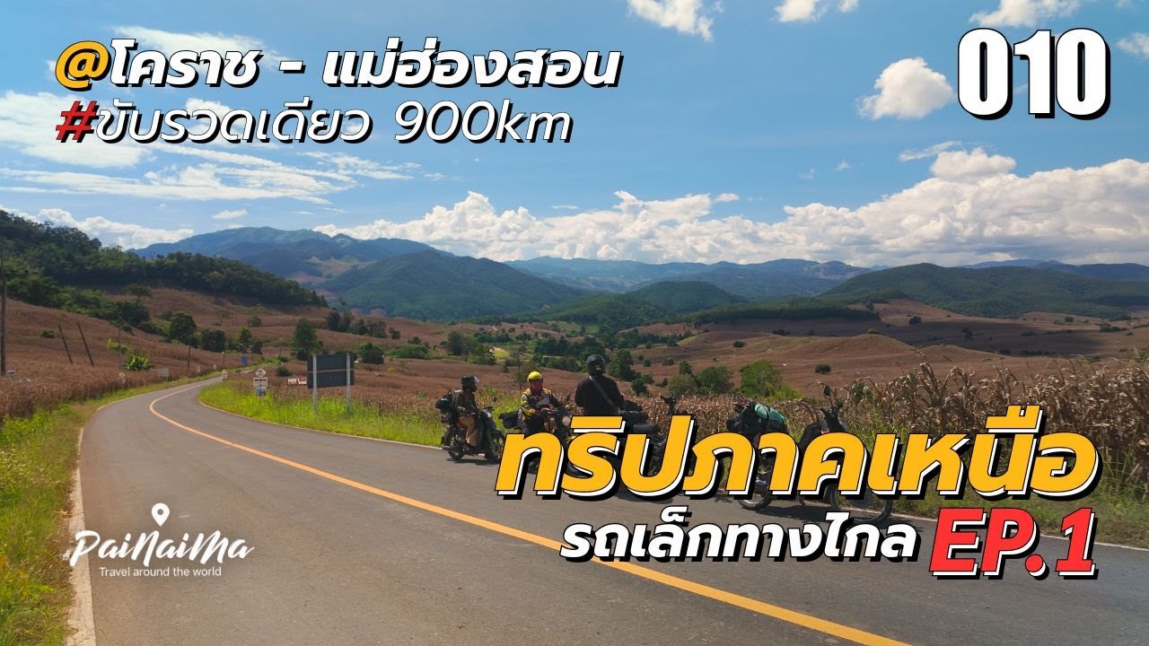 โคราช - แม่ฮ่องสอน 900km รวดเดียว เกือบ 24 ชั่วโมง ! ทริปภาคเหนือ รถเล็กทางไกล EP.1