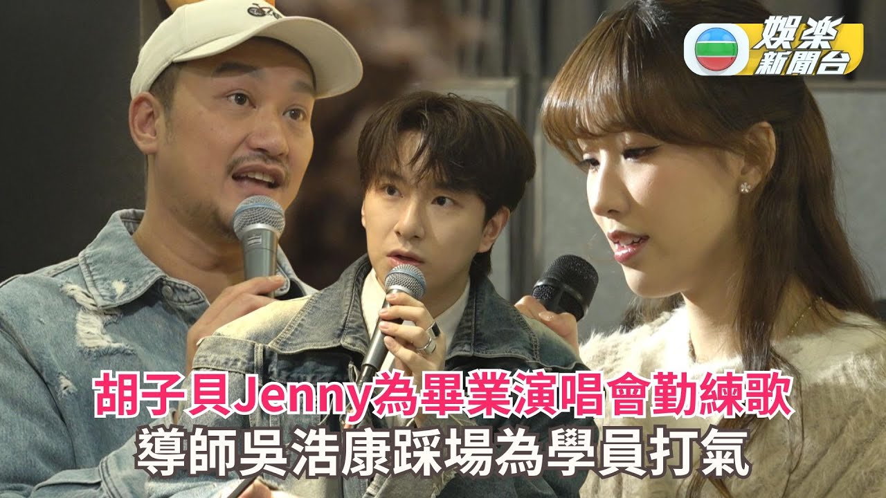 胡子貝Jenny為畢業演唱會勤練歌 導師吳浩康踩場為學員打氣
