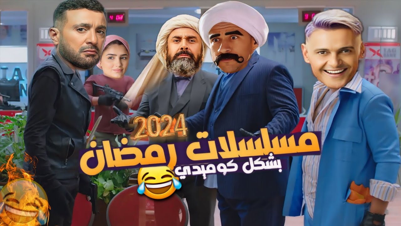 مسلسلات رمضان 2024 🎬( رامز جاب من الآخر والكبير أوي) بشكل كوميدي🔥🌙😂 | تحفيل أونلاين