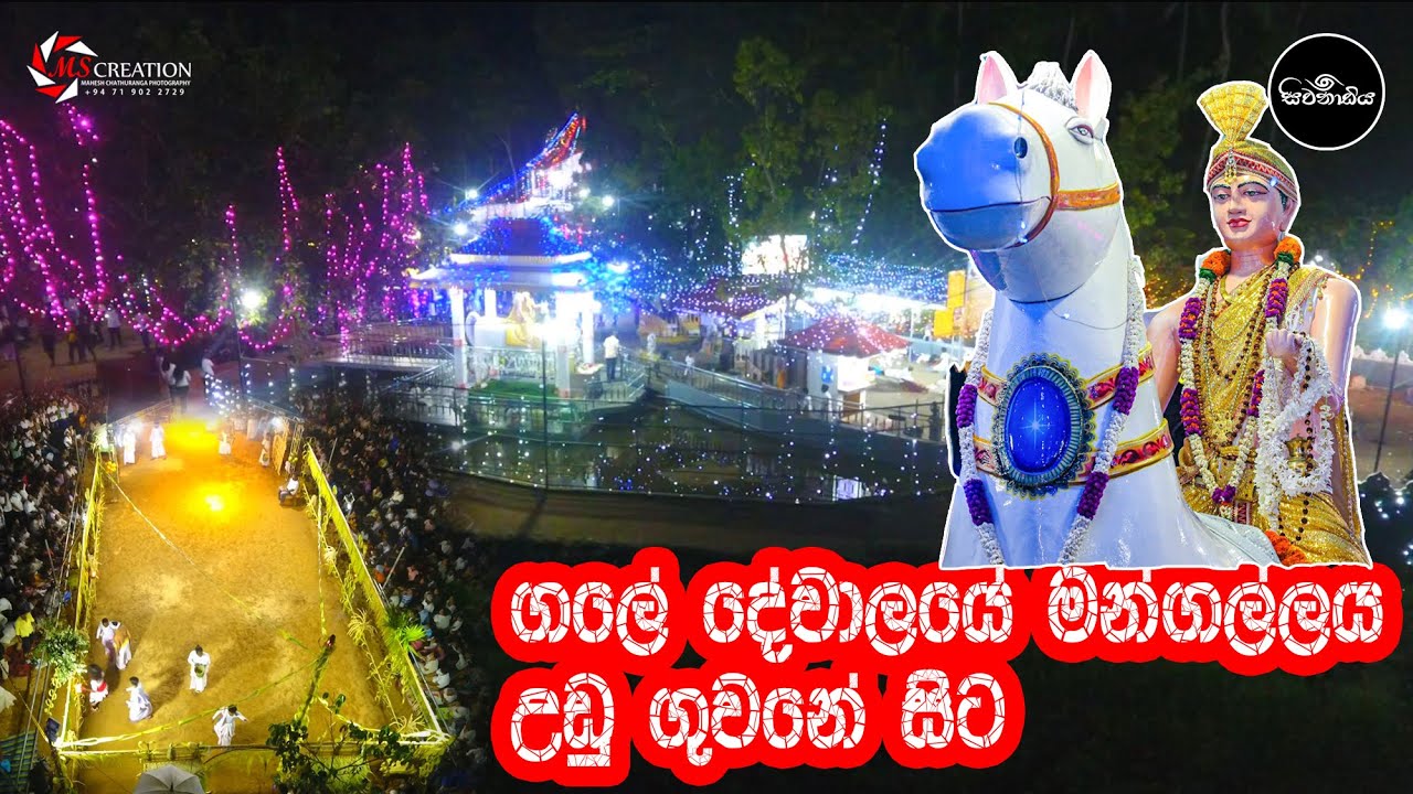 Gale Dewalaya ගලේ දේවාලයේ මන්ගල්ලය Drone Videos 2023 | Sivanadiya (සිවනාඩිය )