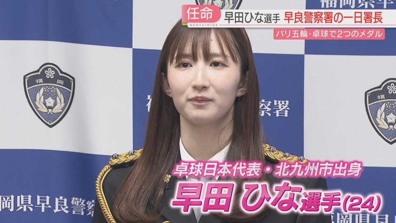 【厳選！】卓球の早田ひな選手が早良警察署の一日署長に　家族にゆかりの警察署で「姿勢をピシっとしてと言われた」　福岡