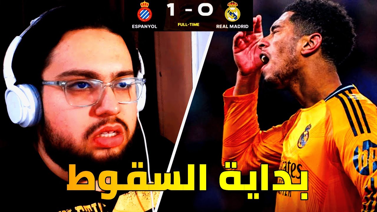 ردة فعل مدريدي مضغوط على مباراة ريال مدريد و اسبانيول 1-0 / بداية السقوط يا مدريد😭😭
