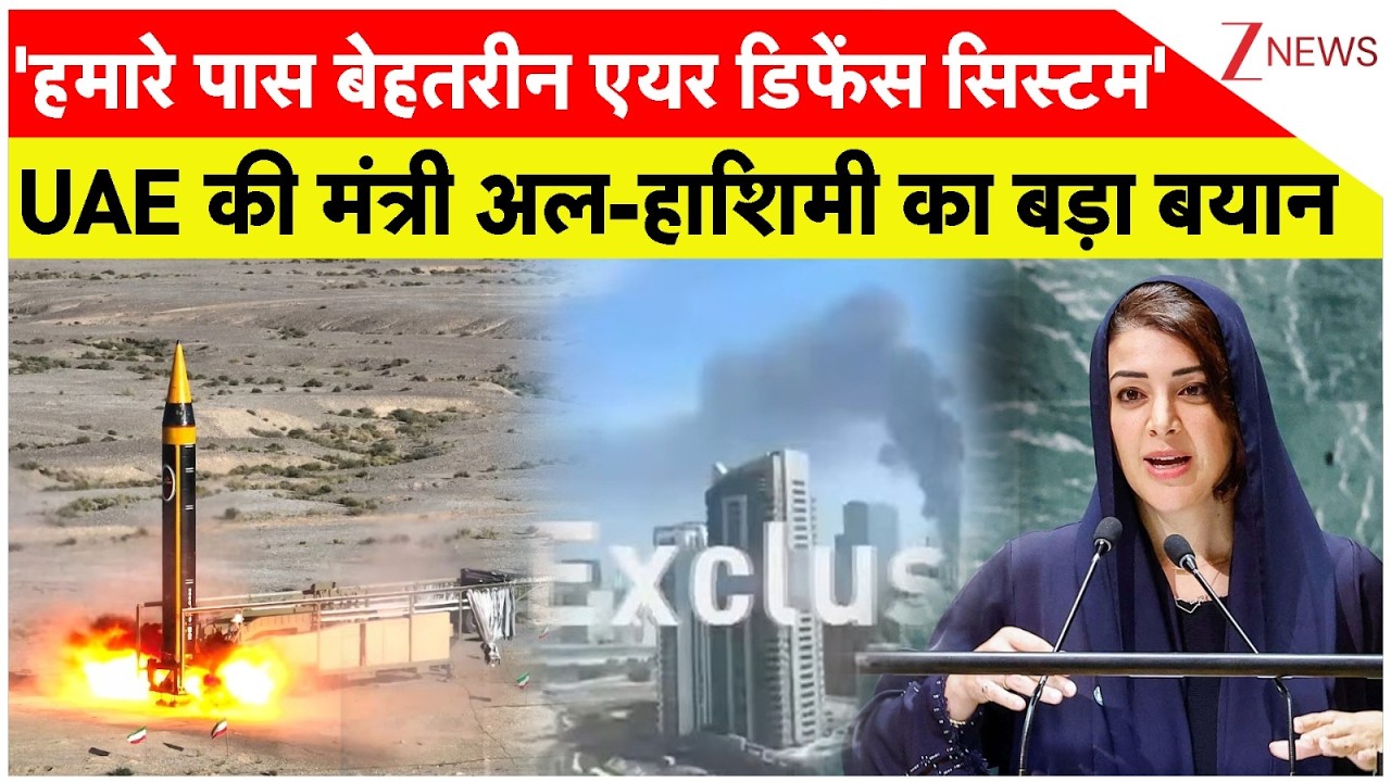 US-Israel Killed khamenei: UAE की मंत्री अल-हाशिमी का बड़ा बयान | Breaking News। World। Zee News