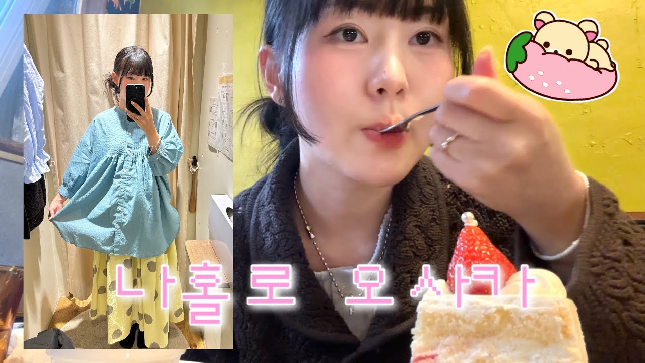 나혼자 오사카 여행🍰(가성비 숙소,느좋 킷사텐,이자카야,쇼핑을 곁들인••)