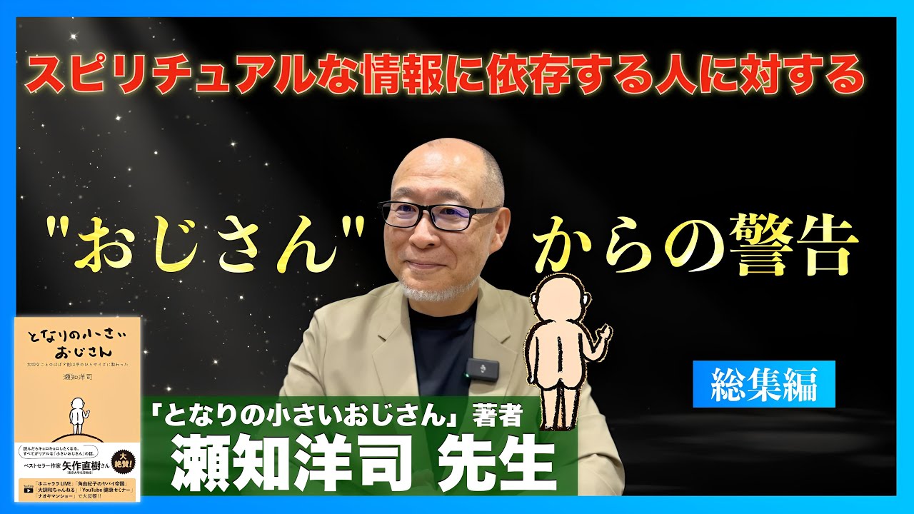 【となりの小さいおじさん】瀬知洋司 先生インタビュー【総集編①】