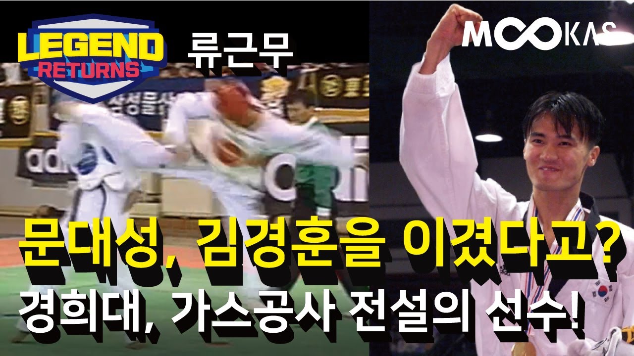 [레전드리턴즈]웰터급~헤비급까지 3체급 우승했던 전설의 선수_ 류근무