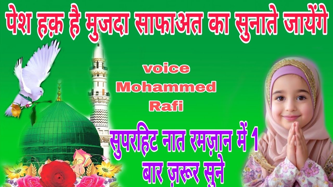 पेश हक़ मुजदा साफाअत का सुनाते जायेंगे top new Naat 🕋🕋special Ramadan voice Mohammed Rafi 2026