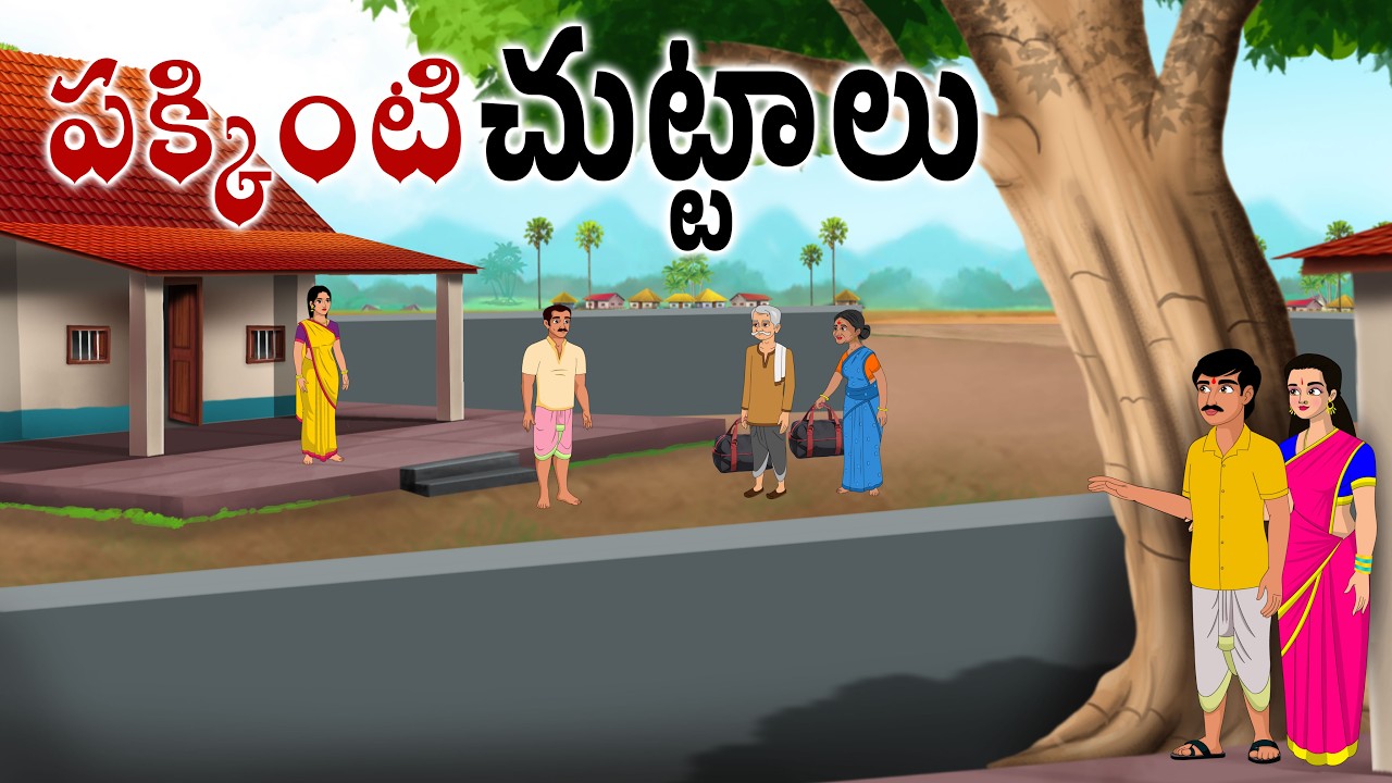 పక్కింటి చుట్టాలు Telugu moral stories | Telugu neethi kathalu | Telugu kathalu | Chandamama kathalu