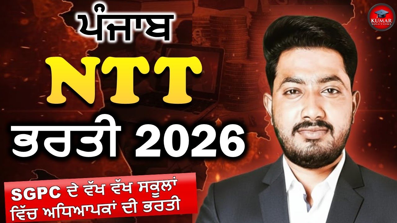 ਪੰਜਾਬ NTT ਭਰਤੀ 2026 || PUNJAB NTT New Vacany 2026 || NTT 8393 New Update #ntt #nttbharti #ntt8393