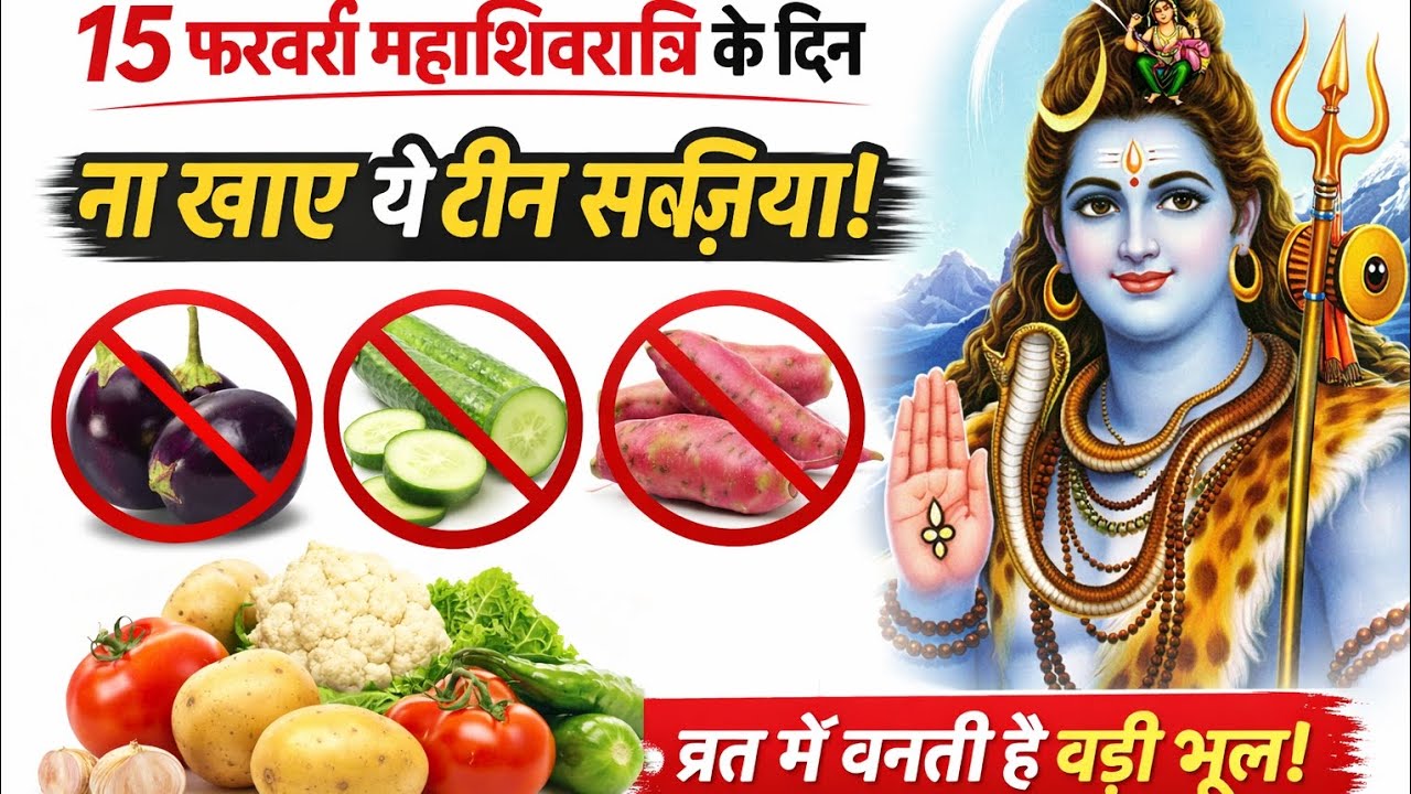 15 फरवरी महाशिवरात्रि पर भूलकर भी 😱 ना खाएं ये 3 सब्जियां | शिव व्रत की बड़ी भूल 