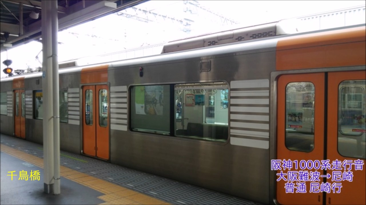 [走行音]阪神1000系　大阪難波→尼崎(2016.8.18)