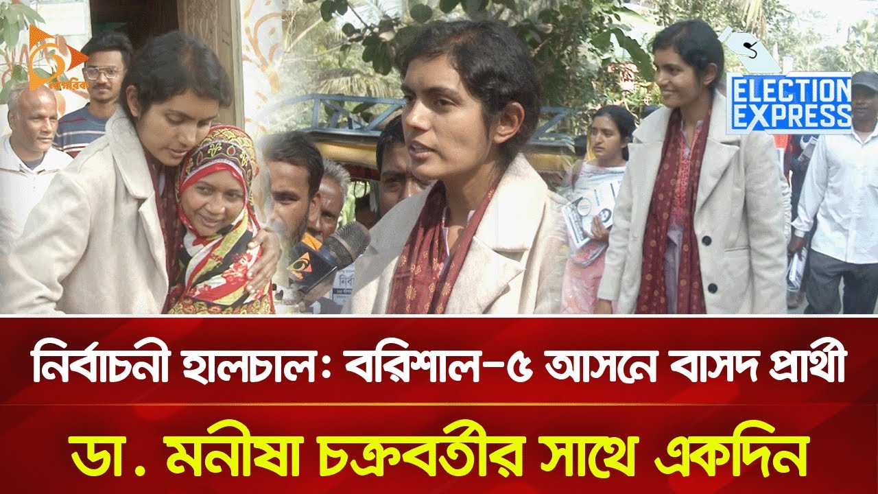 নির্বাচনী হালচাল: বরিশাল-৫ আসনে বাসদ প্রার্থী ডা. মনীষা চক্রবর্তীর সাথে একদিন | Nagorik TV