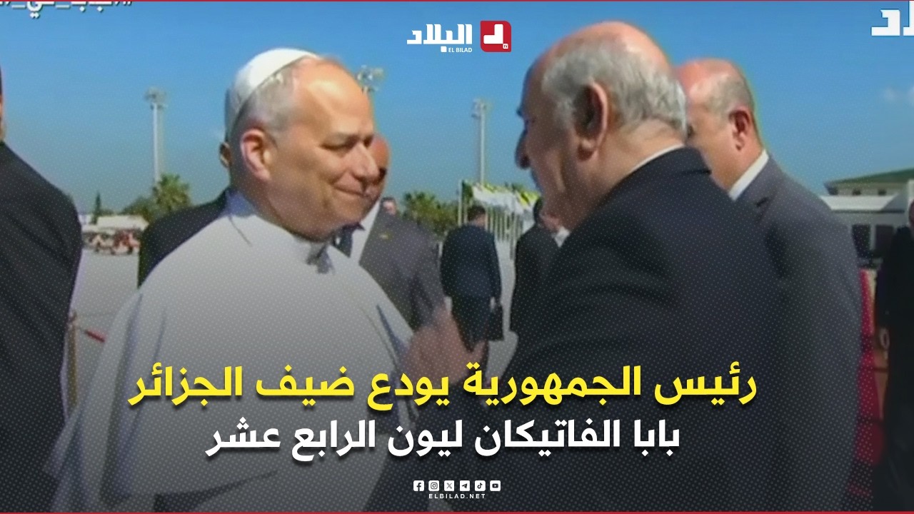 رئيس الجمهورية يودع بابا الفاتيكان بمطار الجزائر الدولي عقب زيارة رسمية أداها إلى الجزائر