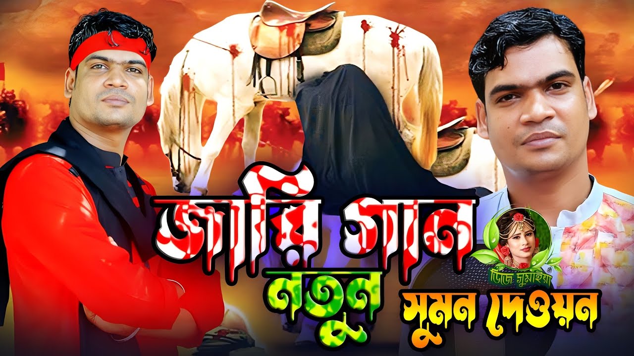 সুমন দেওয়ান | রাসুল গো দুনিয়াতে আর কেহ নাই | বুক ফাটা কারবালার জারি l sumon dewan all song 2023 |