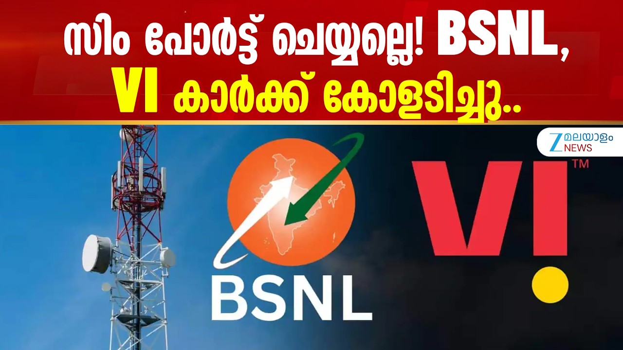 BSNL-VI Network Sharing Pact | സിം പോ&zwj;ർട്ട് ചെയ്യല്ലെ! BSNL, VI കാർക്ക് കോളടിച്ചു..