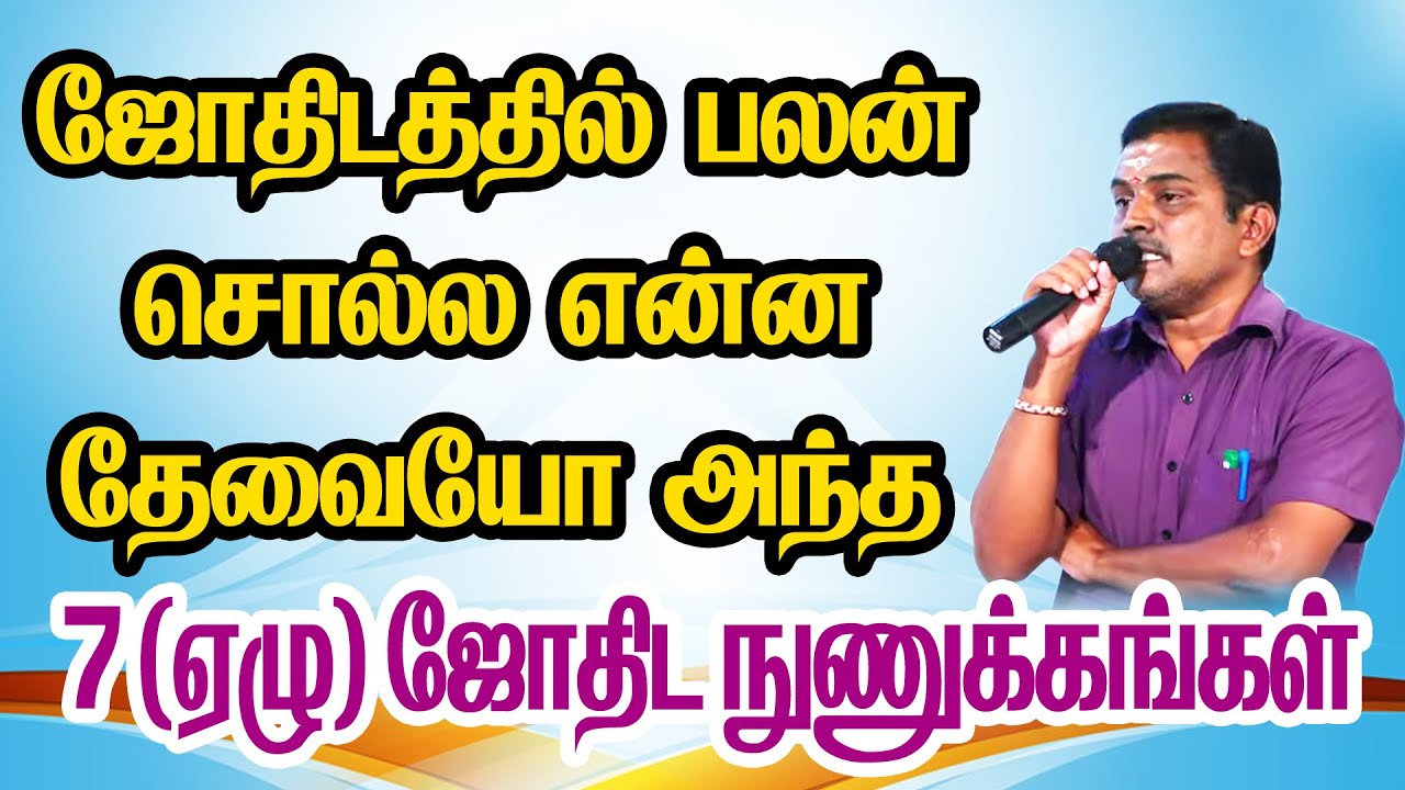 ஜோதிடத்தில் பலன் சொல்ல என்ன தேவையோ அந்த ஏழு(7) ஜோதிட நுணுக்கங்கள் #ஜோதிடம் #jothidam #astrology