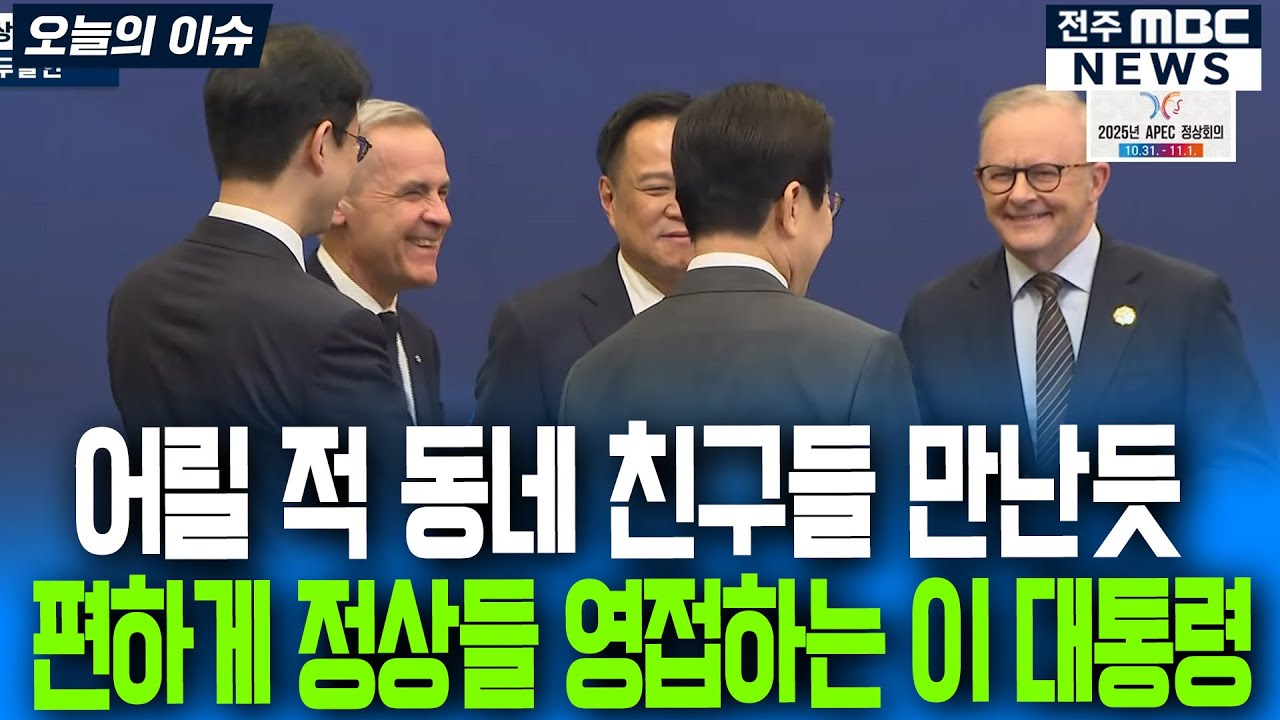 어릴 적 동네 친구들 만난듯 편하게 정상들 영접하는 이재명 대통령