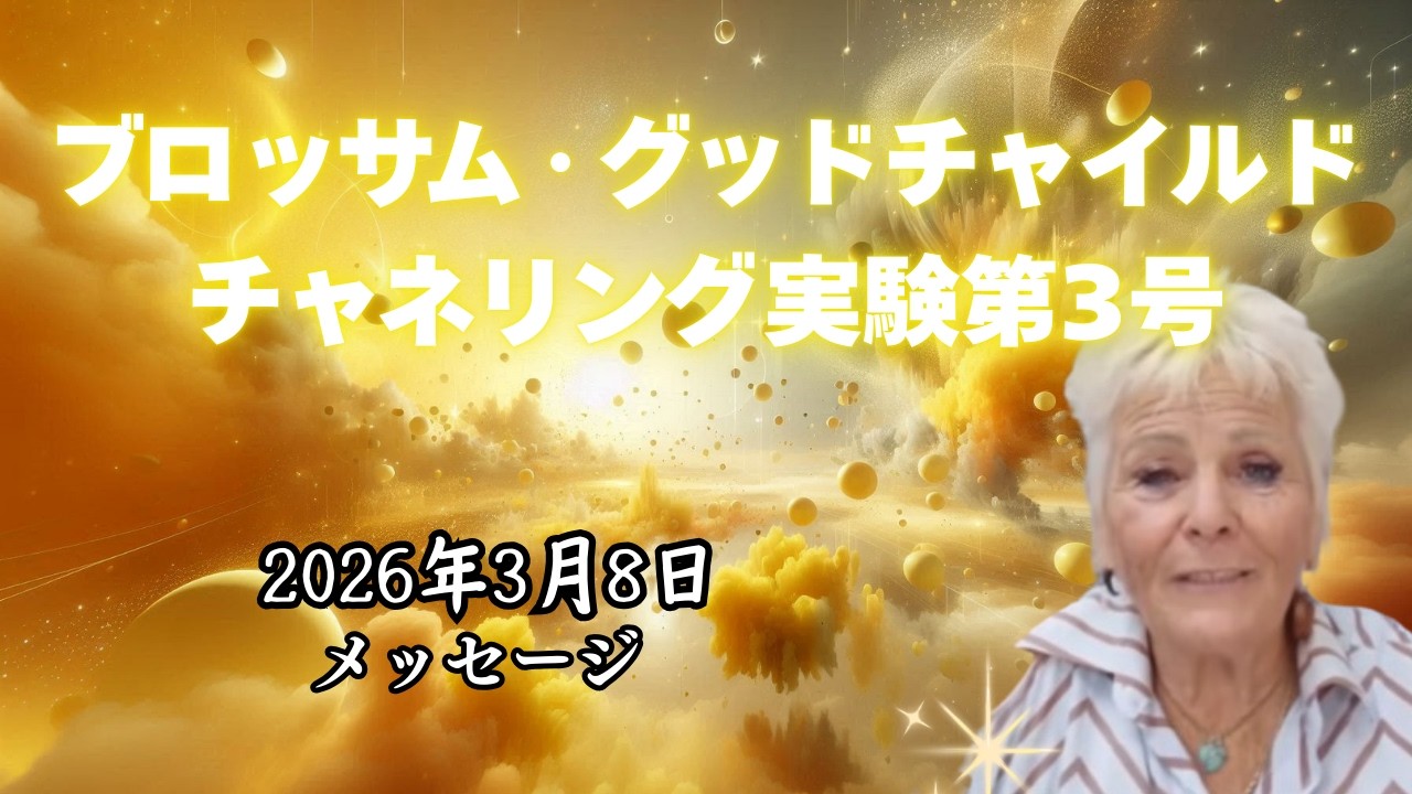 チャネリング実験、第３弾