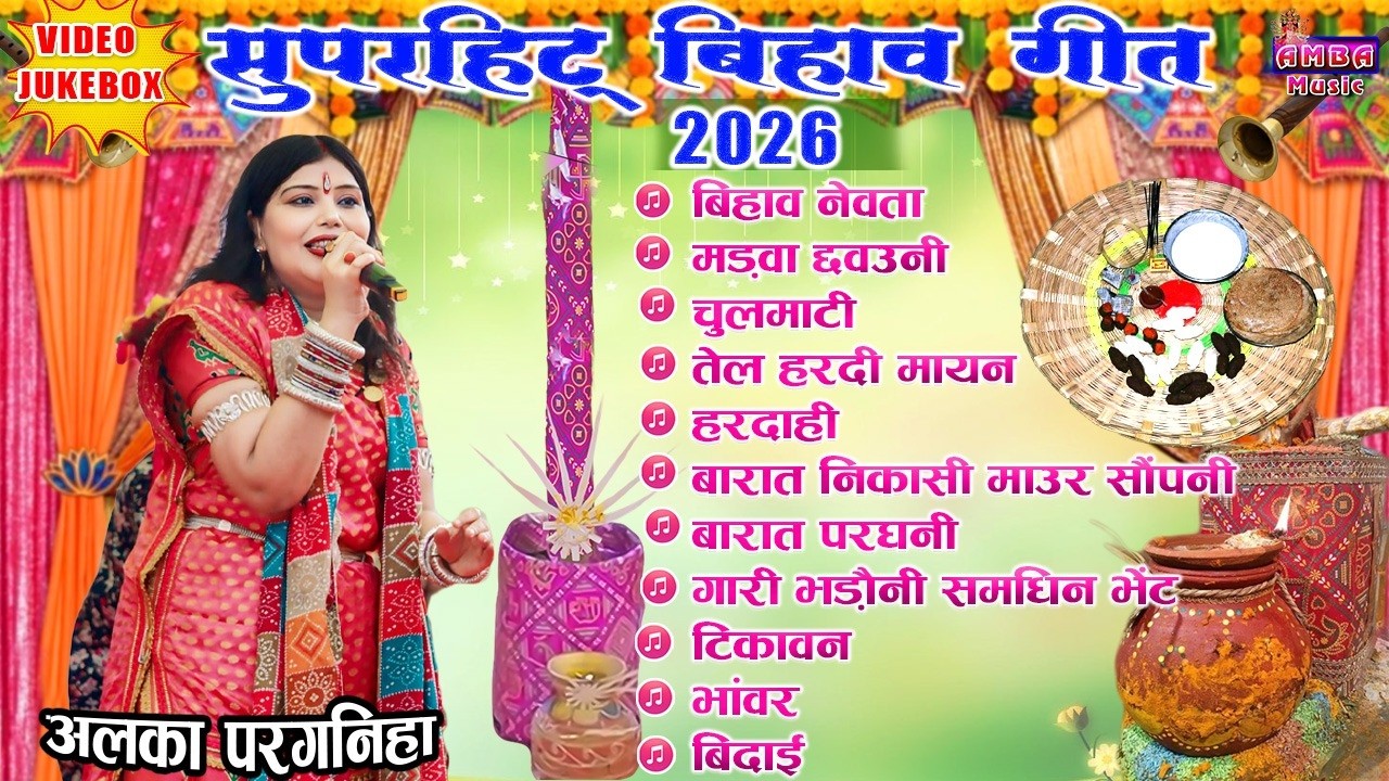 2026 - अलका परगनिहा - बिहाव नेंग गीत - ALKA CHANDRAKAR CG BIHAV GEET - CG BIHAV GEET VIDEO JUKEBOX
