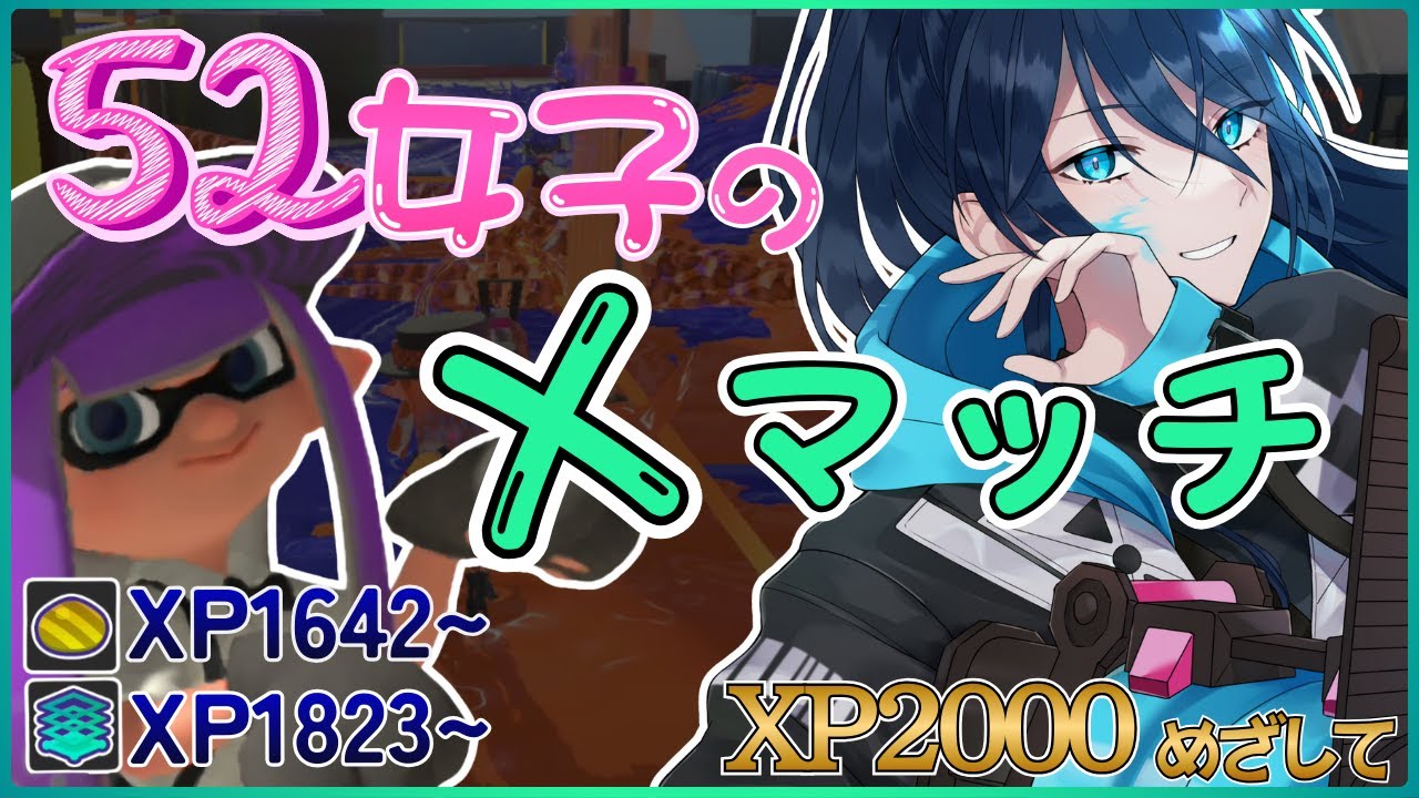 【52女子のXマッチ】アドバイス歓迎☆毎日頑張るエックマッチ【.52ガロンでXP2000目指す】 No.431｜#夜久コップ洗え｜52ガロン｜新人VTuber｜スプラ3｜splatoon3｜#朝活