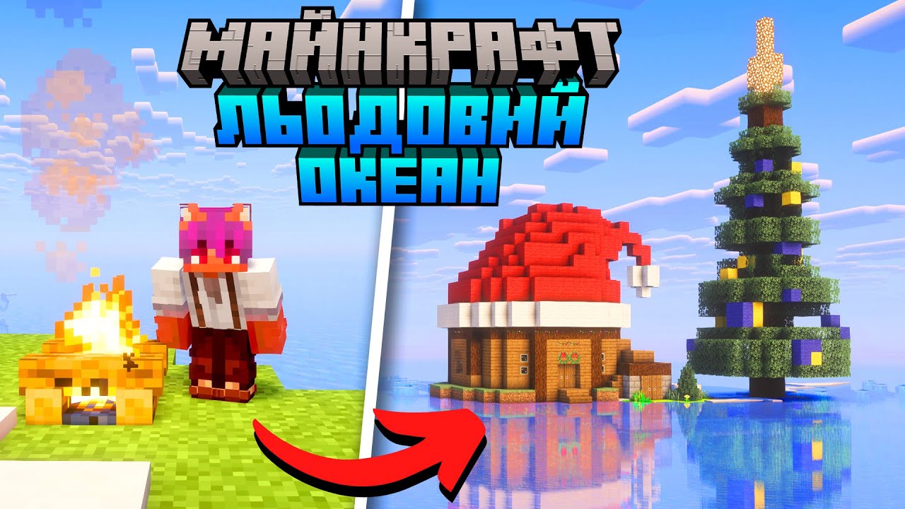 100 Днів в ЗАМОРОЖЕНОМУ ОКЕАНІ в Майнкрафт Хардкор Українською