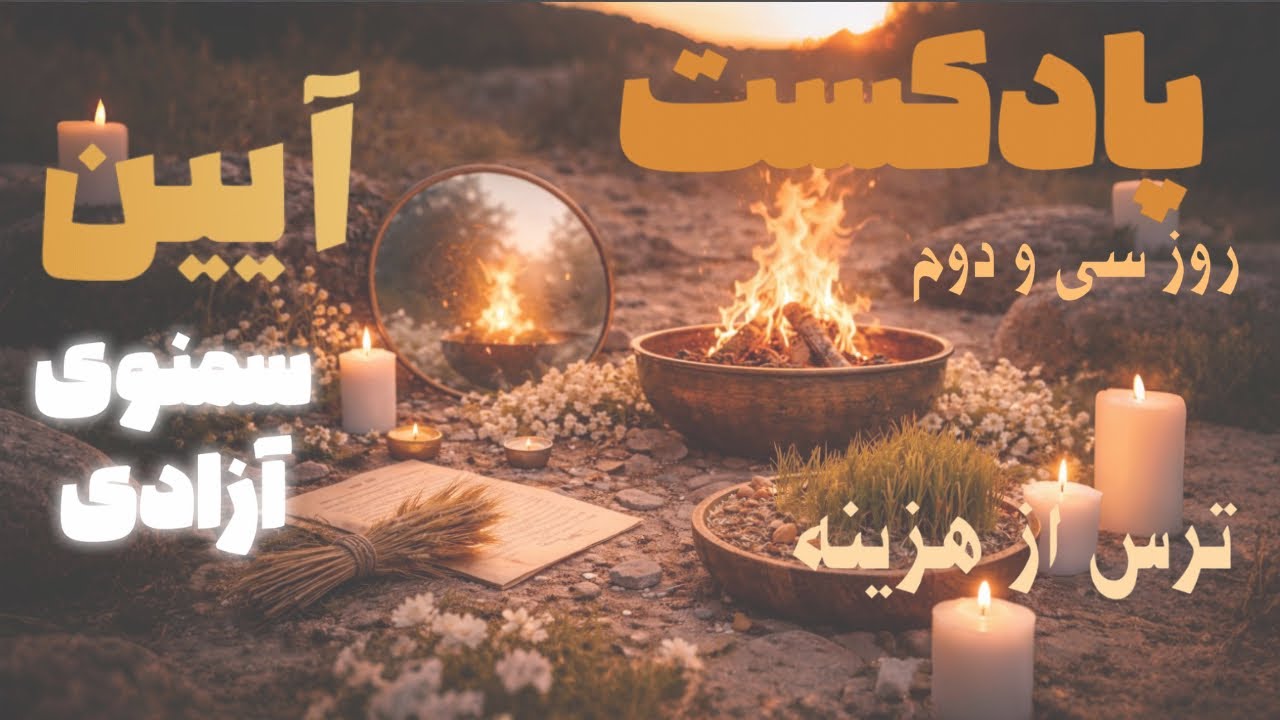 سمنوی آزادی | روز سی و دوم - آزادی درونی - زیستن حقیقت- ترس از هزینه