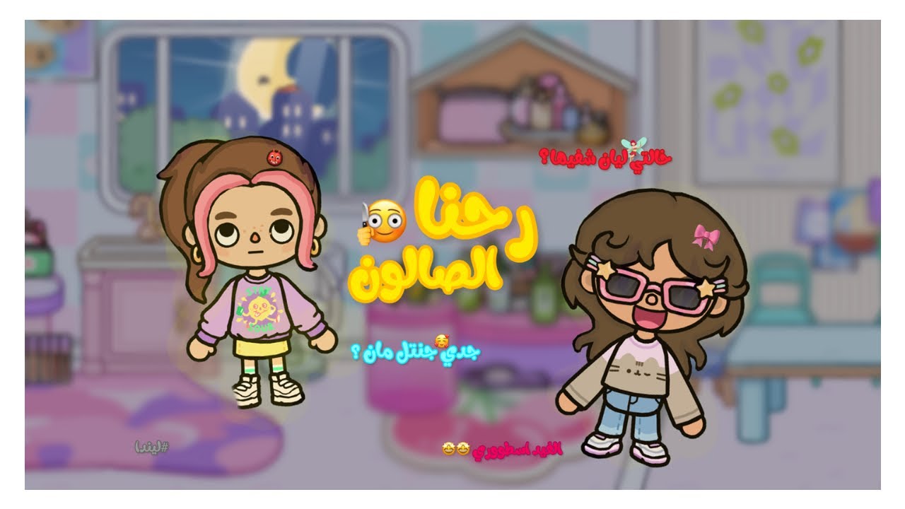 عائلة توكا تاون🧚🏻‍♀️✨*٢٠*•||•رحنا الصالون💆🏻‍♀️💅🏻•||•شفيها خالتي ليان؟🙆🏻‍♀️•||•الفيد كله فصلات😍! 