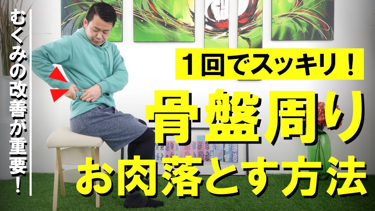 骨盤周りのお肉を落とす方法 #249