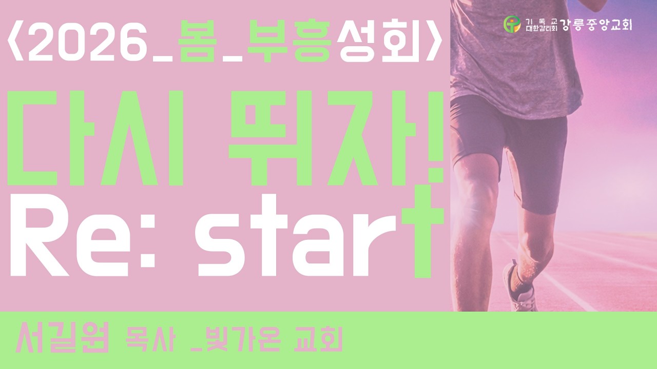 260315 강릉중앙교회 봄부흥성회 1