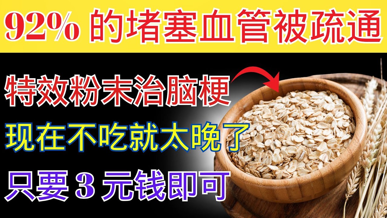 每天一勺！3种能预防脑梗的食物以及疏通血管的神奇粉末公开医生从不告诉你的真相｜血管健康｜老年健康｜健康资讯｜有声书