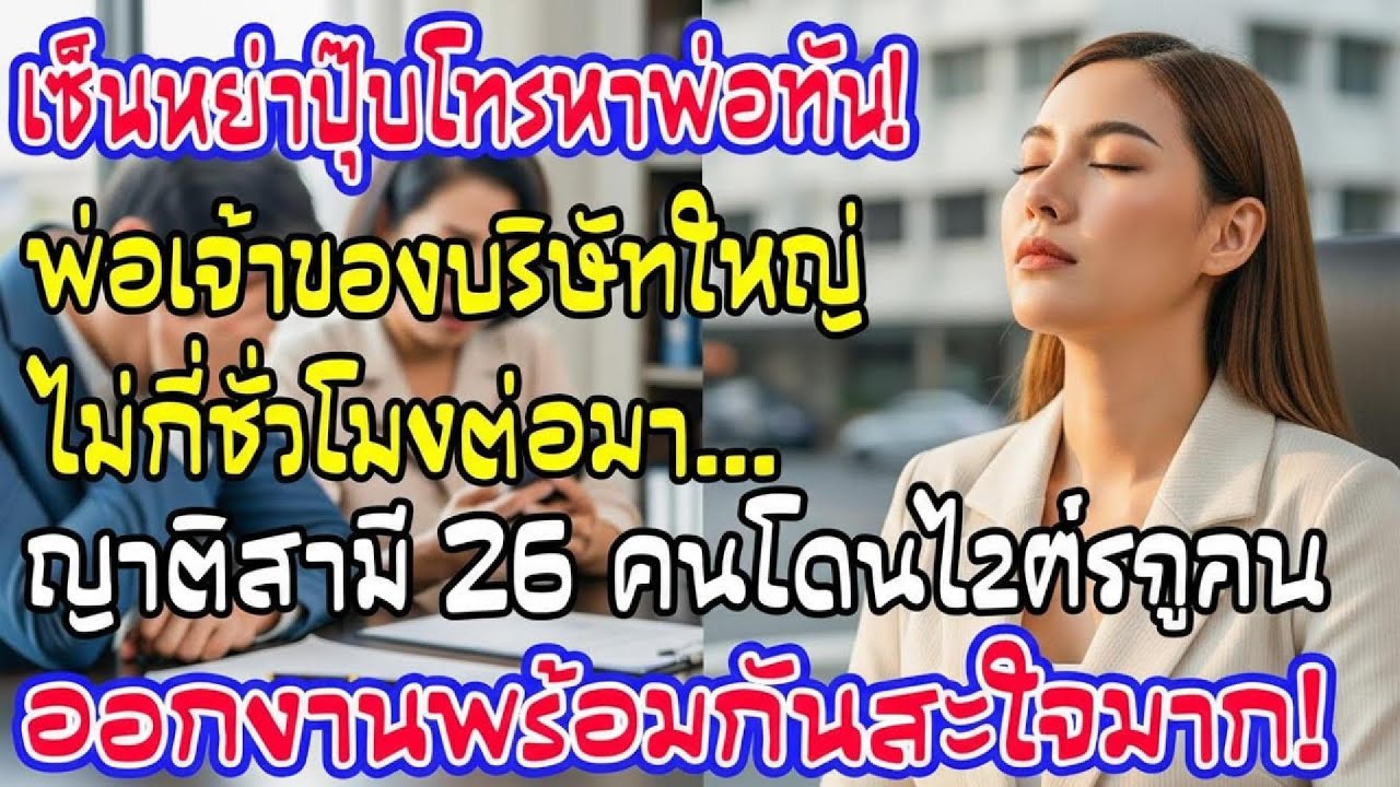 เซ็นใบหย่าแค่เสี้ยวนาที! ไม่กี่ชั่วโมงต่อมา ญาติสามี 26 คนโดนไล่ออกทั้งตระกูล สะใจมาก