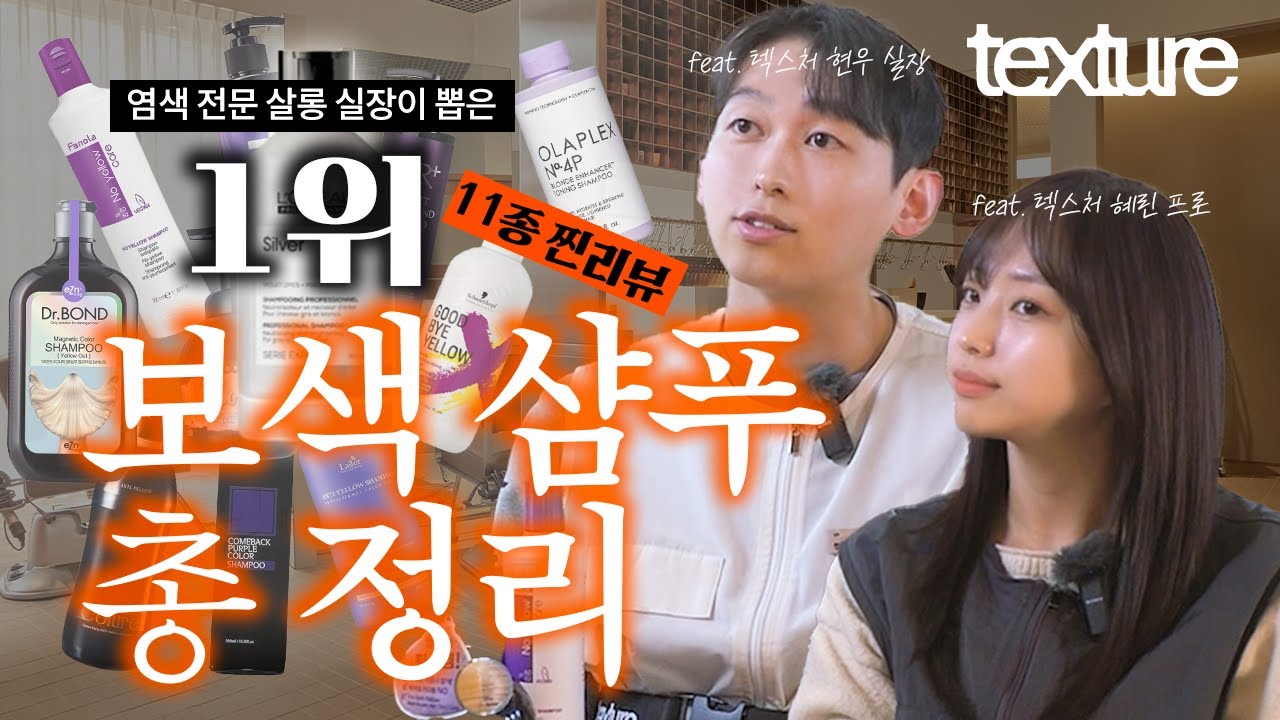 보색 샴푸 ★국내 최초★ 11종 리뷰 : 최고의 보색 샴푸는 OOO?