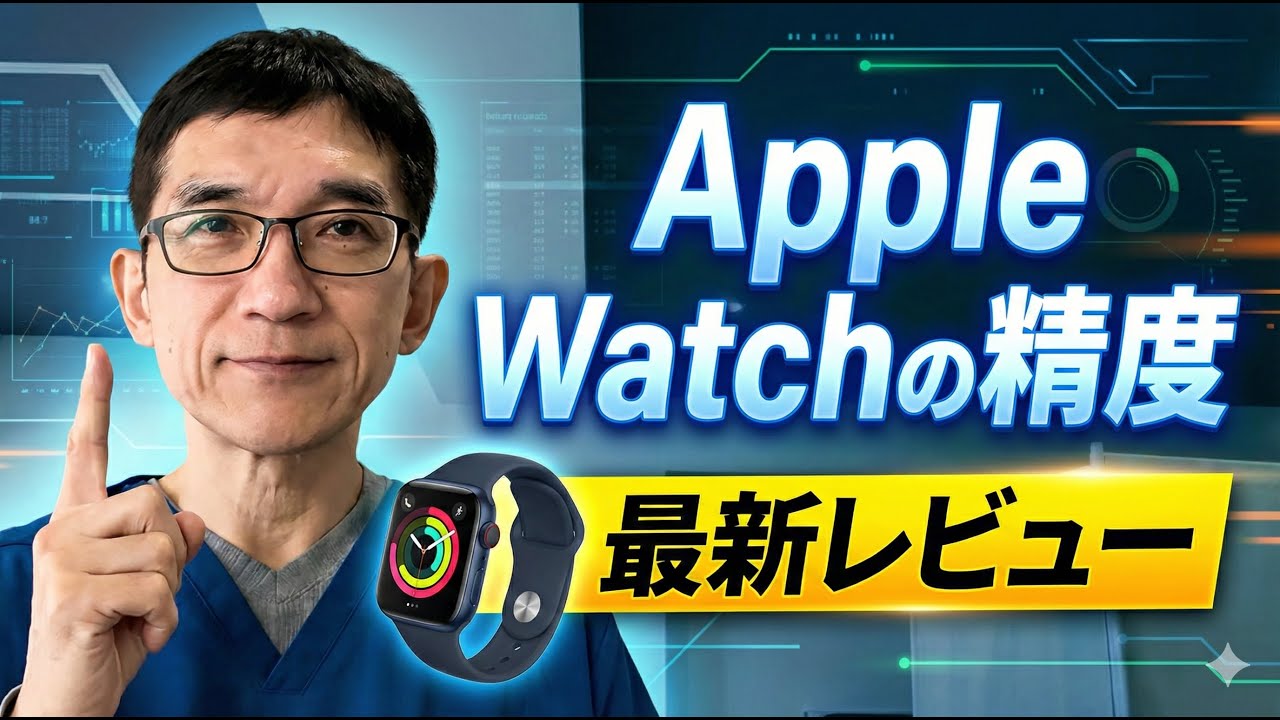 【Apple Watch】 で測定される心拍数、心房細動検出、血中酸素ウェルネス（酸素飽和度）、エネルギー消費量、最大酸素摂取量VO2Max、歩数、睡眠などの精度は？