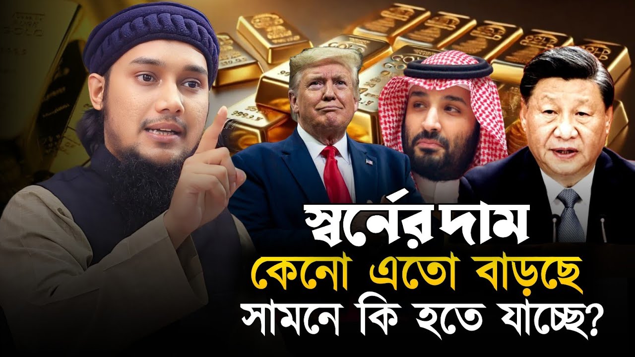 স্বর্ন এবং রুপা ছিলো ইসলামিক কারেন্সি || আবু ত্বহা মুহাম্মাদ আদনান || Abu Tawhaa Muhammad Adnan.