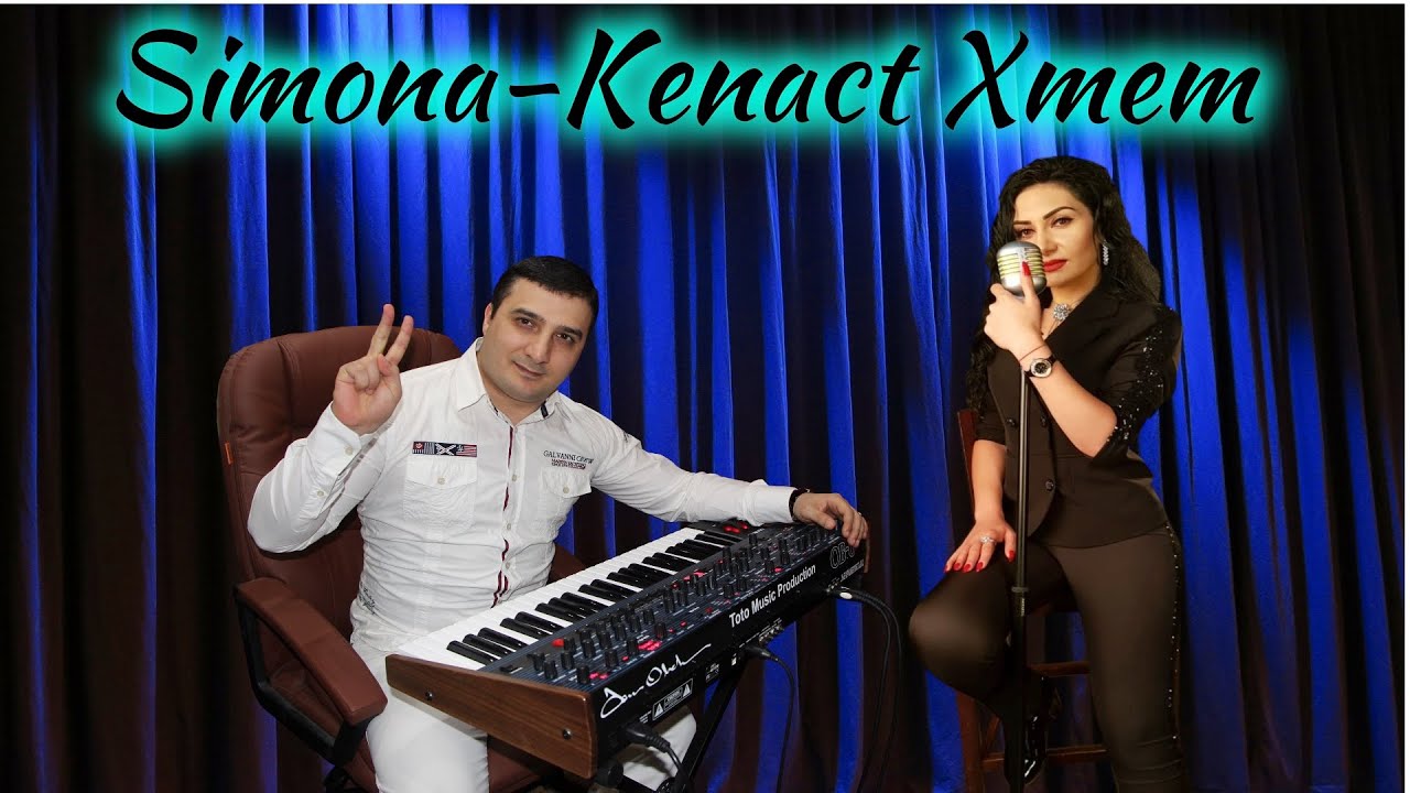 Легендарная песня Кенацт хмем.Simona Simonova-Kenact Xmem-Toto Music Production