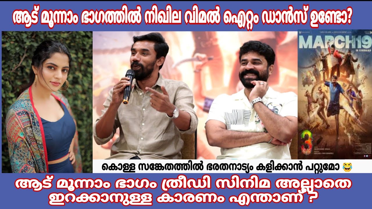 Aadu 3 Nikhila Vimal Item dance ഉണ്ടോ? ആട് 3 ത്രീഡി സിനിമ ആയി, അല്ലാതെ ഇറക്കാനുള്ള കാരണം എന്താണ്? 